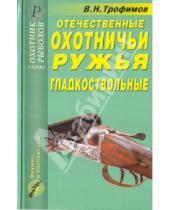 Картинка к книге Н. В. Трофимов - Отечественные охотничьи ружья. Гладкоствольные