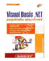 Картинка к книге Андрей Гарнаев - Visual Basic.NET: разработка приложений