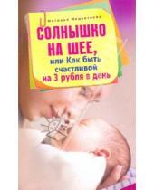 Картинка к книге Наталья Нецветаева - Солнышко на шее, или Как быть счастливой на 3 рубля в день