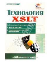 Картинка к книге Алексей Валиков - Технология XSLT