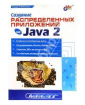 Картинка к книге Ильдар Хабибуллин - Создание распределенных приложений на Java 2