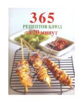 Картинка к книге 365 вкусных рецептов - 365 рецептов блюд за 20 минут