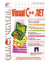 Картинка к книге Николай Секунов - Самоучитель Visual C++.NET (с дискетой)