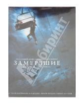 Картинка к книге Адам Грин - Замерзшие (DVD)