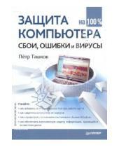 Картинка к книге Петр Ташков - Защита компьютера на 100 %: сбои, ошибки и вирусы