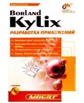 Картинка к книге Мария Сысойкина - Borland Kylix: разработка приложений