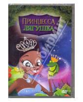 Картинка к книге Лима Робсон - Принцесса и лягушка (DVD)