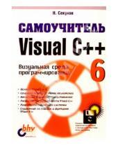 Картинка к книге Николай Секунов - Самоучитель Visual C++ 6 (с дискетой)