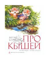 Картинка к книге Мила Блинова - Про кышей