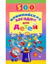 Картинка к книге Дмитриевна Инесса Агеева - 500 олимпийских загадок для детей