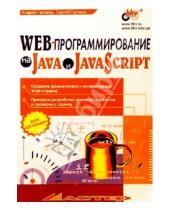 Картинка к книге Андрей Гарнаев - Web-программирование на Java и JavaScript