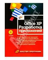Картинка к книге Владимирович Алексей Линев - Microsoft Office XP. Разработка приложений