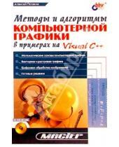 Картинка к книге Михайлович Алексей Поляков - Методы и алгоритмы компьютерной графики в примерах на Visual C++