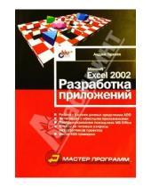 Картинка к книге Андрей Гарнаев - Microsoft Excel 2002. Разработка приложений