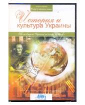 Картинка к книге В кругу великих имен - История и культура Украины (DVD)