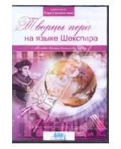 Картинка к книге В кругу великих имен - Творцы пера на языке Шекспира (DVD)