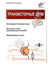 Картинка к книге Константин Гомоюнов - Транзисторные цепи