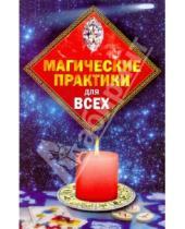 Картинка к книге Аркадьевна Ирина Пивоварова - Магические практики для всех