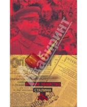 Картинка к книге Анатольевна Елена Прудникова - Второе убийство Сталина