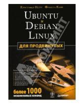 Картинка к книге Франсуа Каэн Кристофер, Негус - Ubuntu и Debian Linux для продвинутых: более 1000 незаменимых команд