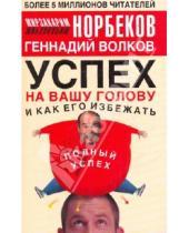 Картинка к книге Геннадий Волков Санакулович, Мирзакарим Норбеков - Успех на вашу голову и как его избежать