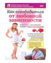 Картинка к книге Игорь Пелинский - Как освободиться от любовной зависимости (DVD)