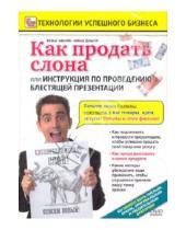 Картинка к книге Игорь Пелинский - Как продать слона или... (DVD)