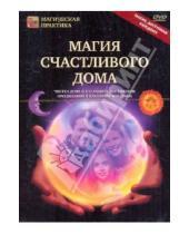Картинка к книге Игорь Пелинский - Магия счастливого дома (DVD)