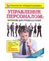 Картинка к книге Игорь Пелинский - Управление персоналом: интенсив для руководителей (DVD)
