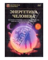 Картинка к книге Игорь Пелинский - Энергетика человека (DVD)