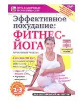 Картинка к книге Игорь Пелинский - Эффективное похудание: фитнес-йога. Начальный уровень (DVD)