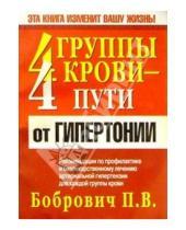 Картинка к книге Викторович Павел Бобрович - 4 группы крови - 4 пути от гипертонии