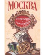 Картинка к книге Столичный винтаж - Москва инородцев и лимитчиков