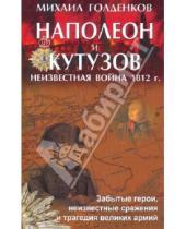 Картинка к книге Михаил Голденков - Наполеон и Кутузов: неизвестная война 1812 года