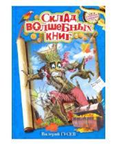 Картинка к книге Борисович Валерий Гусев - Склад волшебных книг