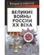 Картинка к книге Евгеньевич Валерий Шамбаров - Великие войны России ХХ века