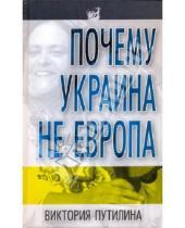 Картинка к книге Дмитриевна Виктория Путилина - Почему Украина не Европа