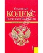 Картинка к книге Кнорус - Уголовный кодекс Российской Федерации по состоянию на 05.04.10