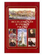Картинка к книге Учебный справочник - Исследователи и ученые России