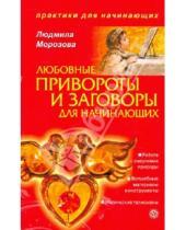 Картинка к книге Алексеевна Лидия Морозова - Любовные привороты и заговоры для начинающих