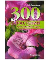 Картинка к книге Петрович Сергей Тимофеев - 300 лучших растений для вашего сада