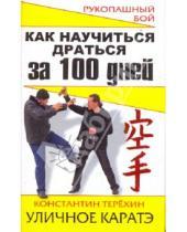 Картинка к книге Игоревич Константин Терехин - Как научиться драться за 100 дней. Уличное каратэ