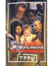 Картинка к книге Вениаминович Эдуард Лимонов - По тюрьмам