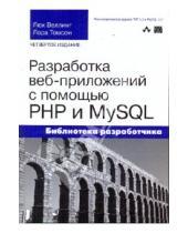 Картинка к книге Лора Томсон Люк, Веллинг - Разработка веб-приложений с помощью PHP и MySQL