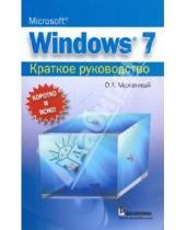 Картинка к книге Анисимович Олег Меженный - Microsoft Windows 7. Краткое руководство