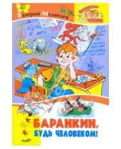 Картинка к книге Владимирович Валерий Медведев - Баранкин, будь человеком!