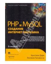 Картинка к книге Эмилиан Баланеску Кристиан, Дари - PHP и MySQL: создание интернет-магазина