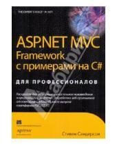 Картинка к книге Стивен Сандерсон - ASP.NET MVC Framework с примерами на C # для профессионалов