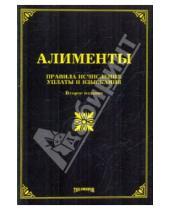 Картинка к книге В. Л. Тихомирова - Алименты: правила исчисления, уплаты и взыскания