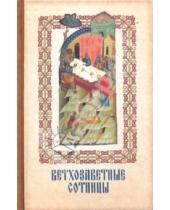 Картинка к книге Сибирская  Благозвонница - Ветхозаветные сотницы